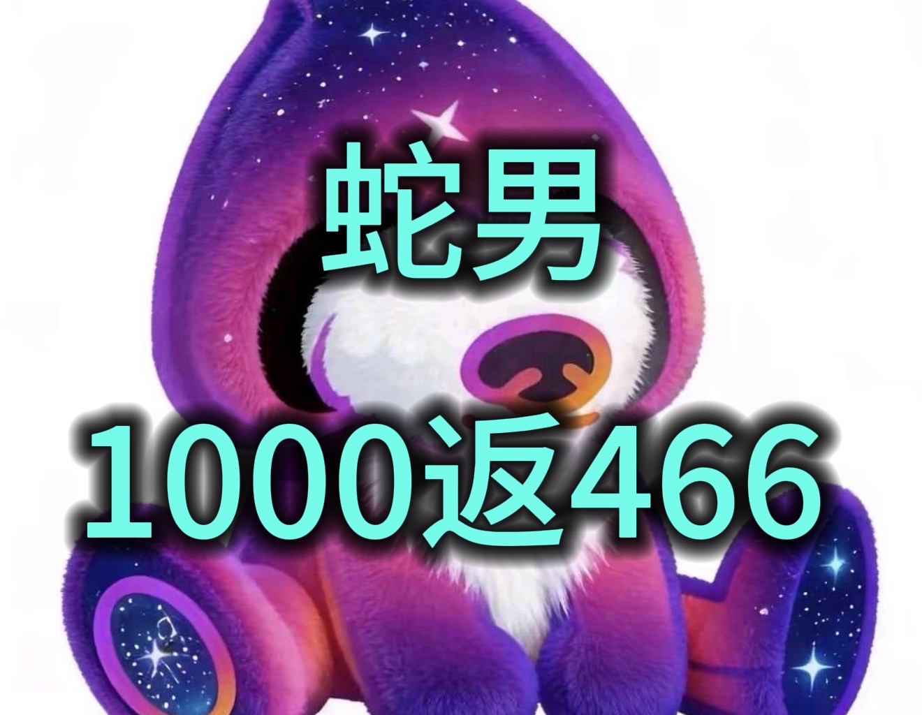 蛇男