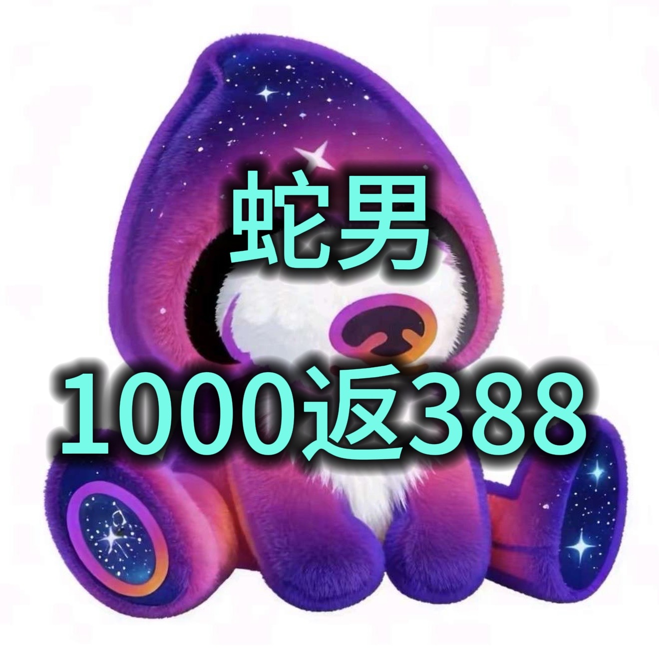 蛇男
